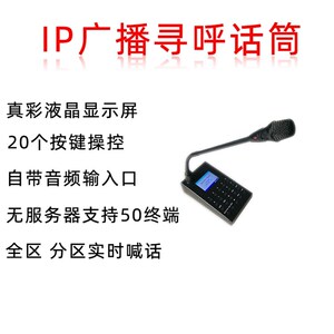 IP广播寻呼话筒音频输入输出音量可调节网络传输带显示屏实体按键