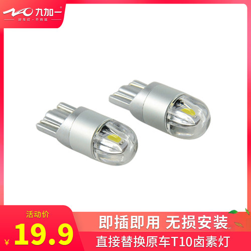九加一汽车led示宽灯泡T10高亮牌照灯阅读灯尾箱灯通用示廓灯W5W