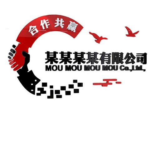 办公室墙贴企业文化墙面装饰前台公司名定制会议楼道走廊励志标语