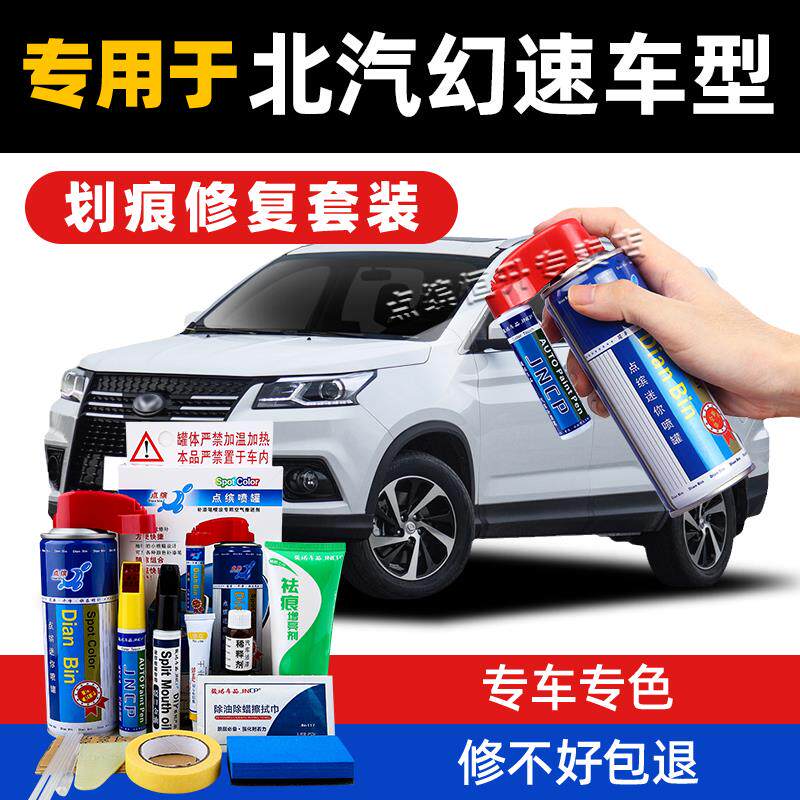 适用北汽幻速补漆笔朱鹭白S2 S3 S5 S6 S7车漆去痕汽车专用自喷漆