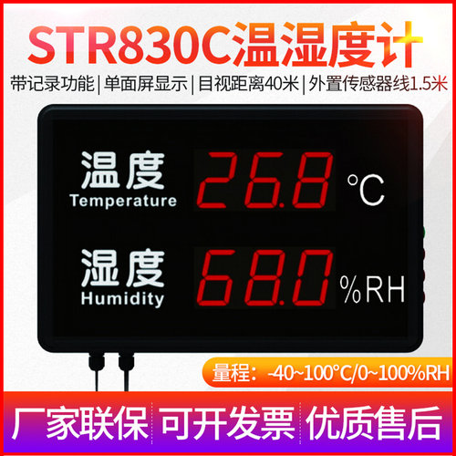 壁挂式大屏幕温湿度计STR823医院走廊仓储温湿度表STR830/846C/M