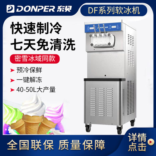 东贝DF488YL蜜雪冰城立式冰激凌机摆摊雪糕机甜筒机软冰淇淋机