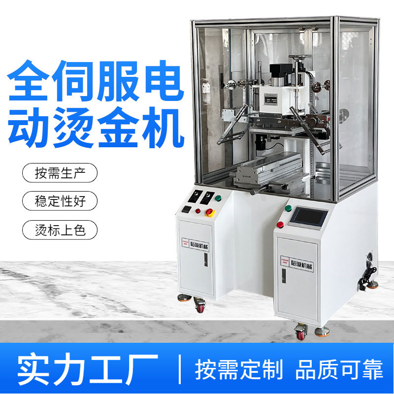 全伺服电动烫金机汽车灯具配饰l