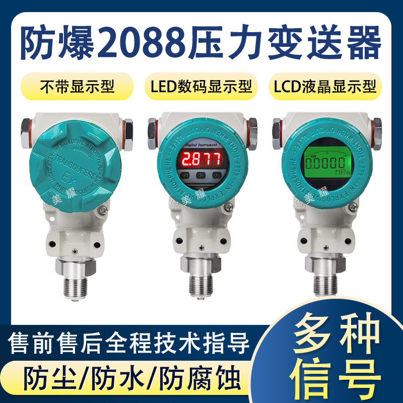 2088型压力变送器水压气压液变送器