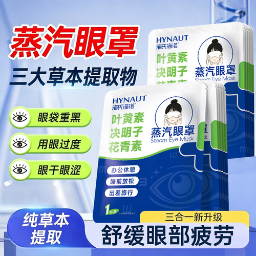 海氏海诺叶黄素眼罩蒸汽缓解疲劳
