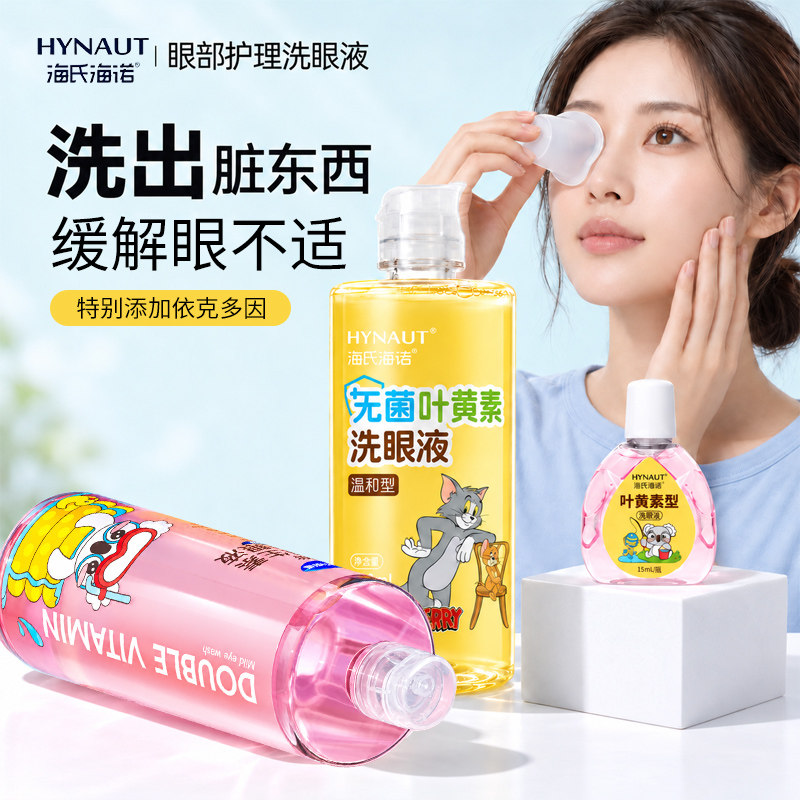 海氏海诺叶黄素洗眼液清洁眼部缓解次抛护理液视疲劳眼睛清洗神器