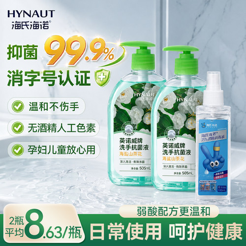 海氏海诺抑菌洗手液温和持久留香