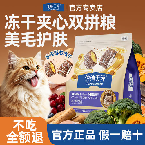 伯纳天纯猫粮夹心冻干双拼三文鱼