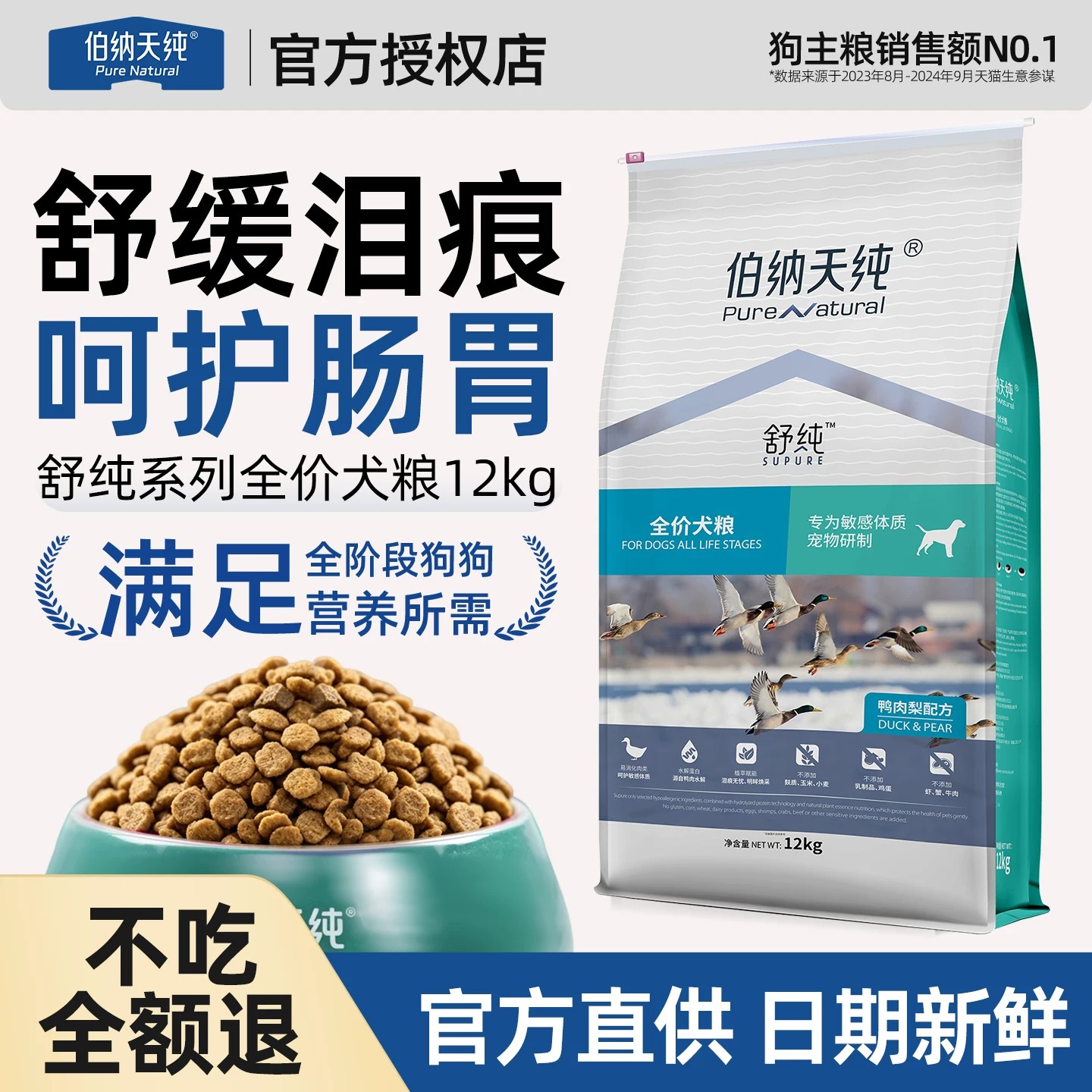 伯纳天纯鸭肉梨狗粮舒缓泪痕12kg图片