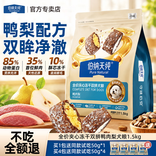 伯纳天纯鸭肉梨狗粮夹心冻干双拼