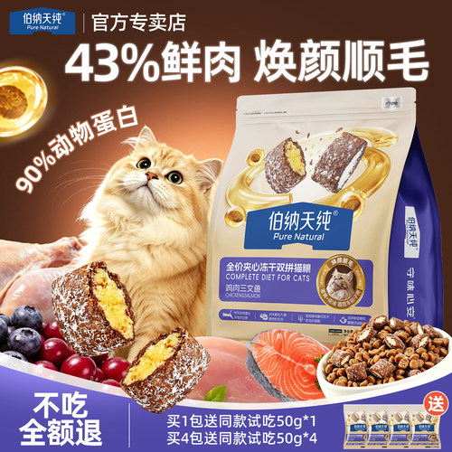 伯纳天纯猫粮冻干双拼夹心三文鱼