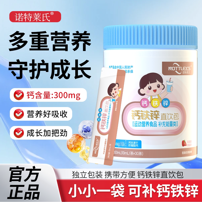 诺特莱氏液体钙铁锌直饮包柠檬酸钙营养3合1口服300ML(10ml*30条)