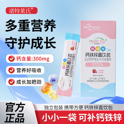 诺特莱氏钙铁锌直饮包多重营养50ml（10ml*5条）/盒独立包装