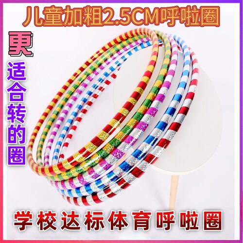加粗2.5儿童呼啦圈幼儿园3-6-12