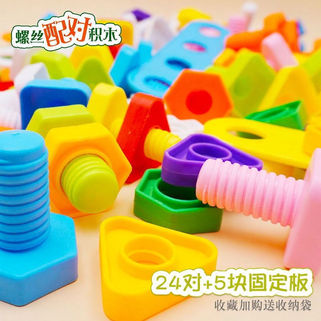 螺丝玩具幼儿宝宝儿童拧螺丝钉螺母组合拆装益智拼装拆卸积木玩具
