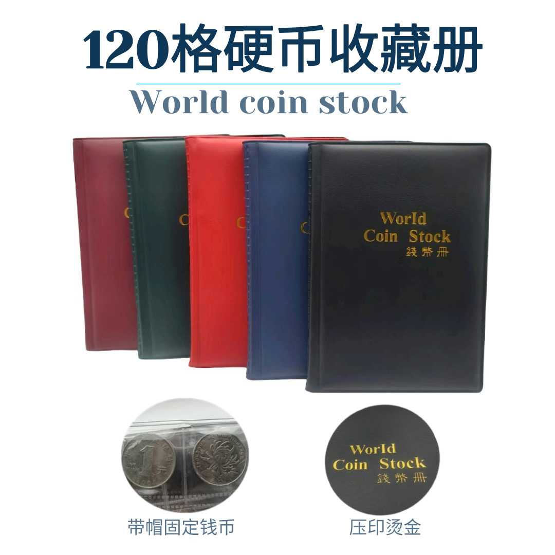120格钱币收藏册硬币纪念币定位册古钱币古铜币收纳