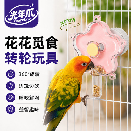 鹦鹉玩具漏食转转乐觅食转轮转盘