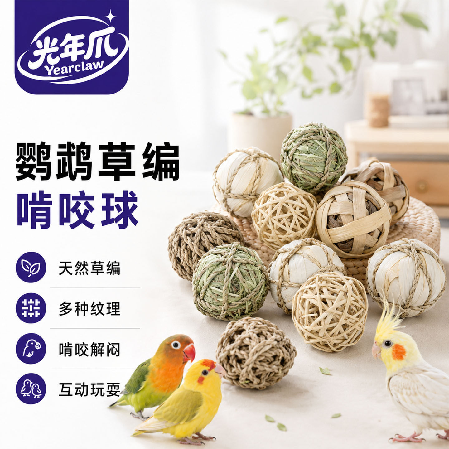 鹦鹉天然草编玩具啃咬磨牙磨嘴磨喙藤球训练觅食解闷磨爪玄凤牡丹