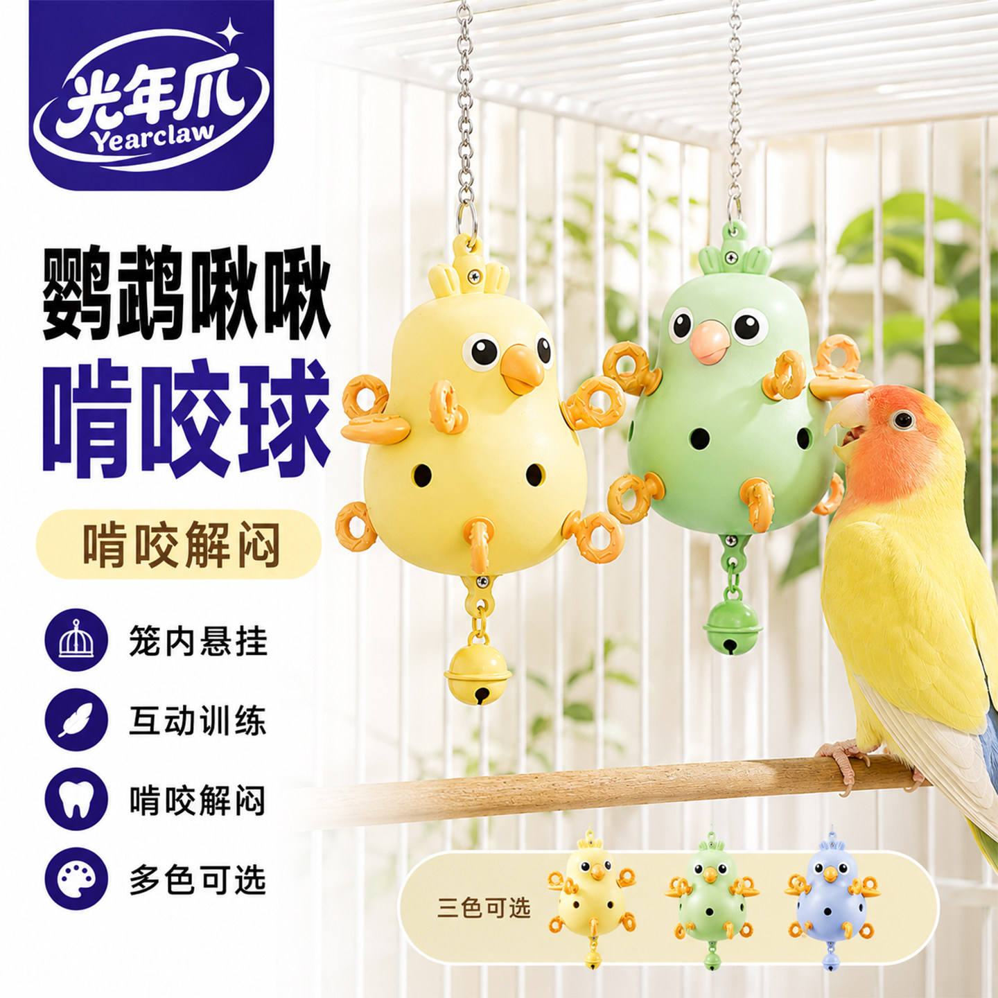 鹦鹉啃咬玩具啾啾啃咬球陪伴攀爬图片