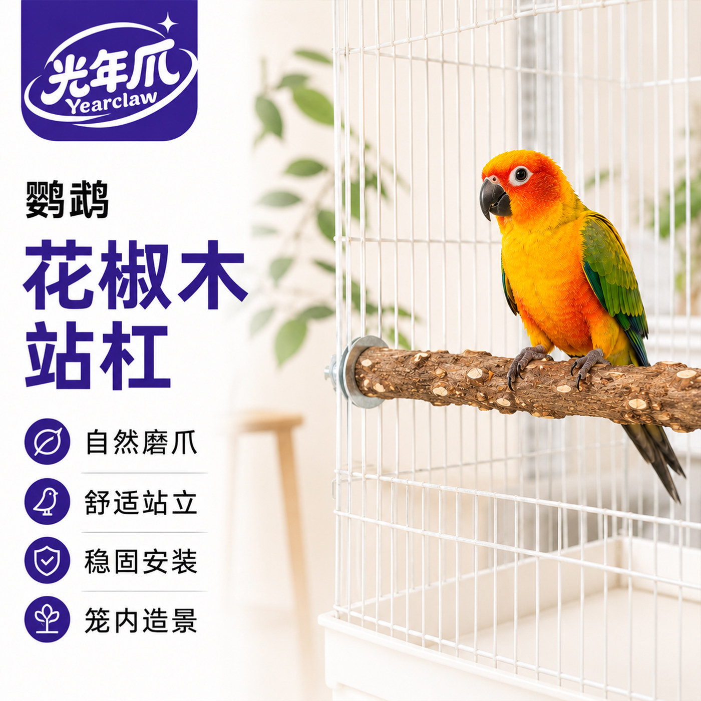 天然花椒木站杆鹦鹉站棍鸟用鸟笼站杠玄风虎皮蜡嘴鸟画眉磨爪树枝