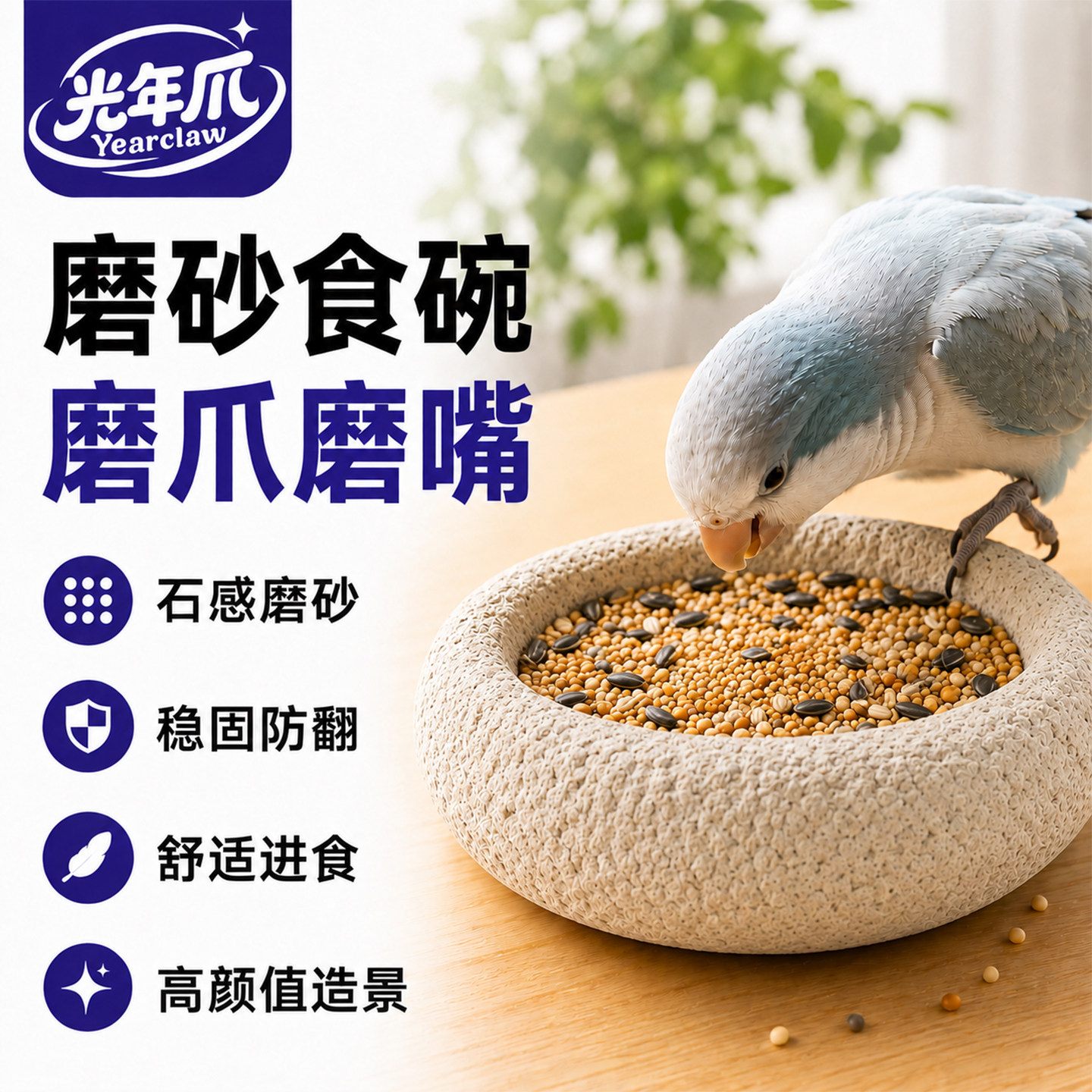 鹦鹉创意磨砂食碗食盆磨爪磨嘴图片
