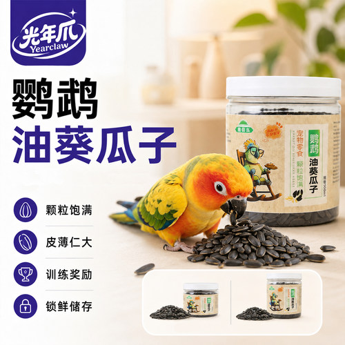 光年爪速霸飞鹦鹉油葵瓜子鸟粮