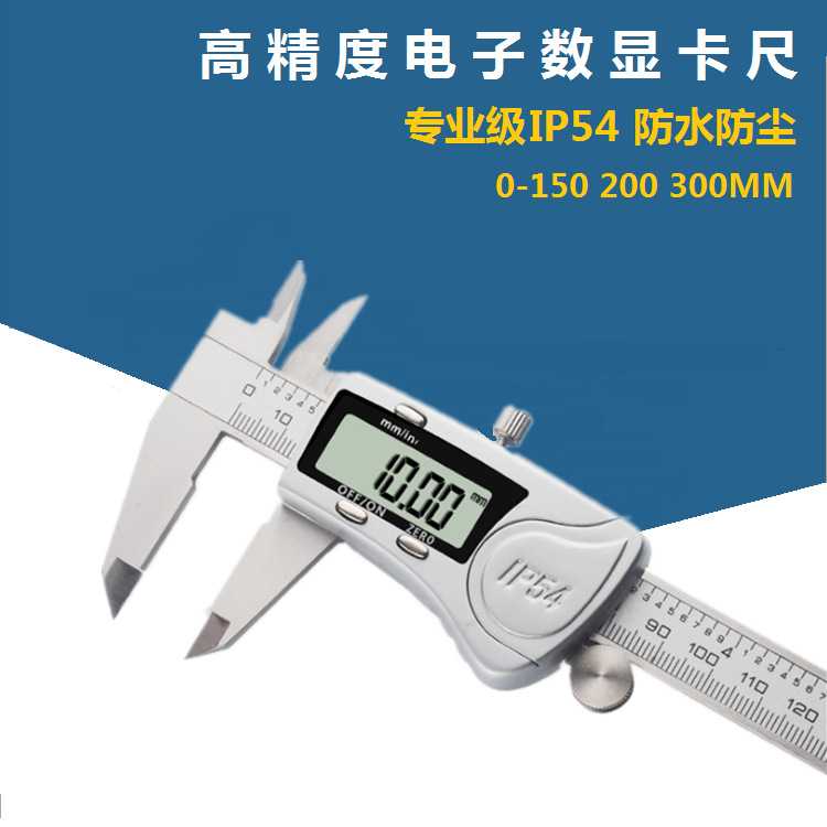 工业级不锈钢电子数显卡尺IP54级防水防尘0-150 200 300MM高度精图片