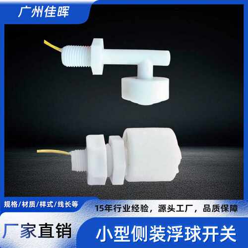 小型塑料PP侧装式浮球开关PL系列现货