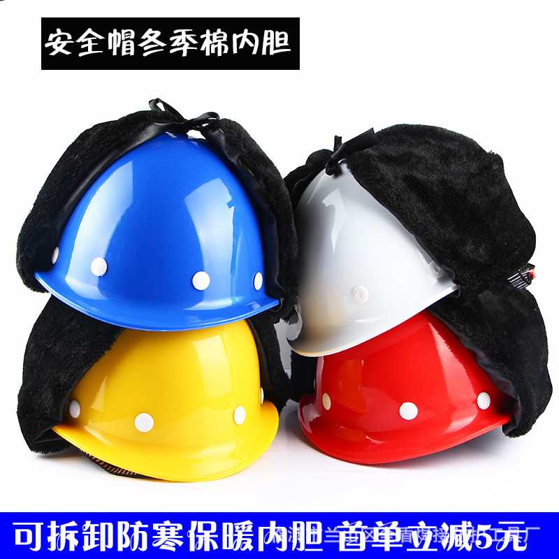 冬天防寒防风棉安全帽内衬雷锋帽防冻护耳骑车工地安全帽保暖内胆图片