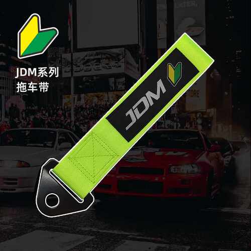 JDM拖车绳 汽车改装拖车带 前杠牵引织带保险杠装饰飘带