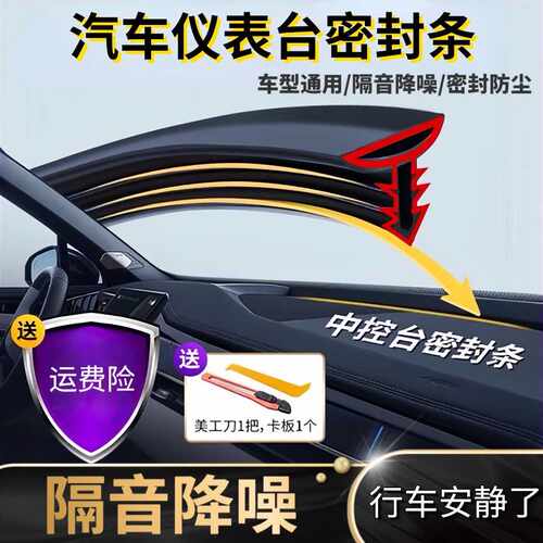 汽车中控仪表台隔音降噪密封条车内饰防尘条前挡风玻璃胶条中控台
