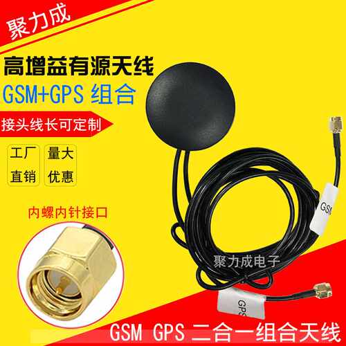 28DB高增益GSM+GPS组合有源天线 二合一车载导航室外防水 GPS天线