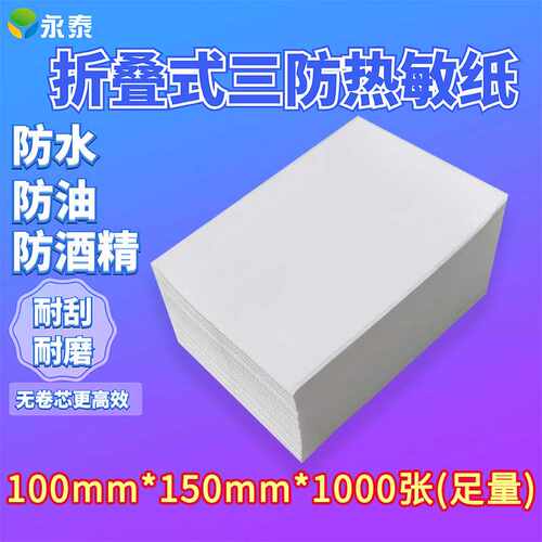 【折】不干胶标签纸折叠款面单物流打印三防热敏纸100*150*1000张