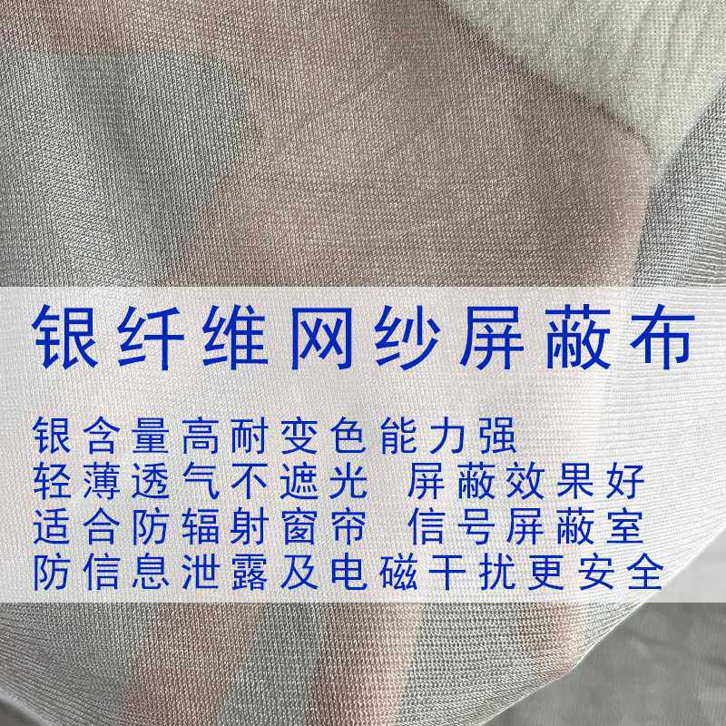 加密镀银尼龙帐篷窗帘网布银纤维面料有屏蔽性能可提供