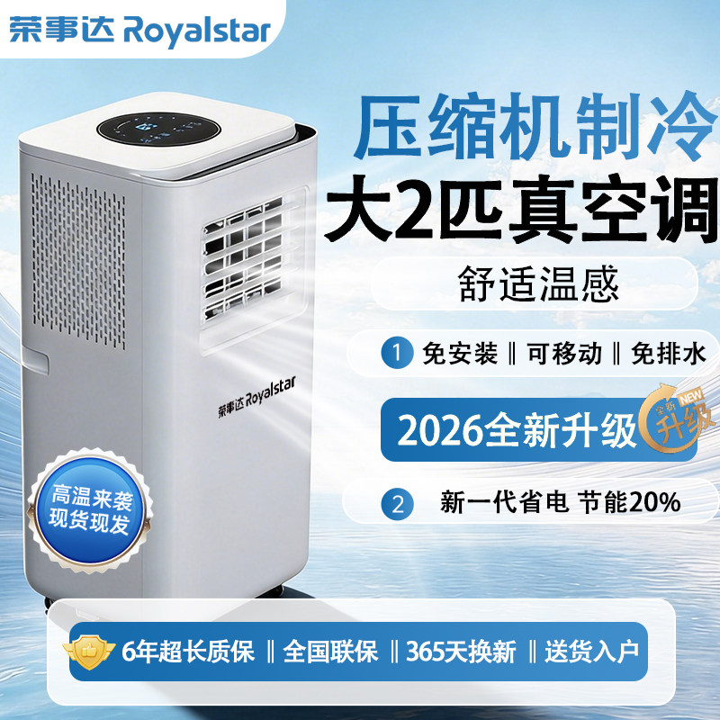 荣事达移动制冷空调单冷一体机免安装无外机租房厨房宿舍小空调