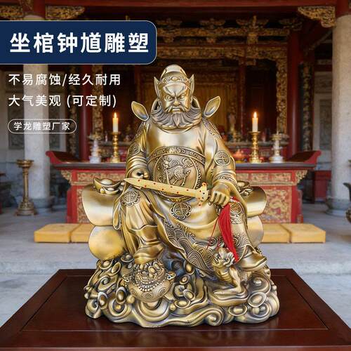 黄铜坐棺钟馗摆件客厅玄关供奉工艺品万应之神送福 天师钟馗铜像