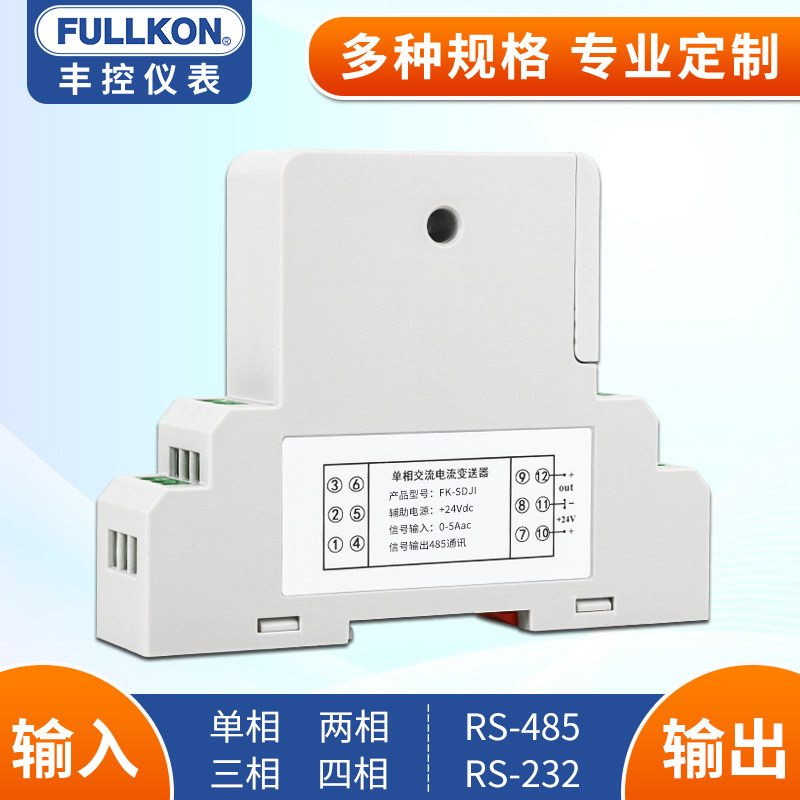 丰控电流变送器485远\直流/10单相/50\/100A传传感器/20\电压0-5\