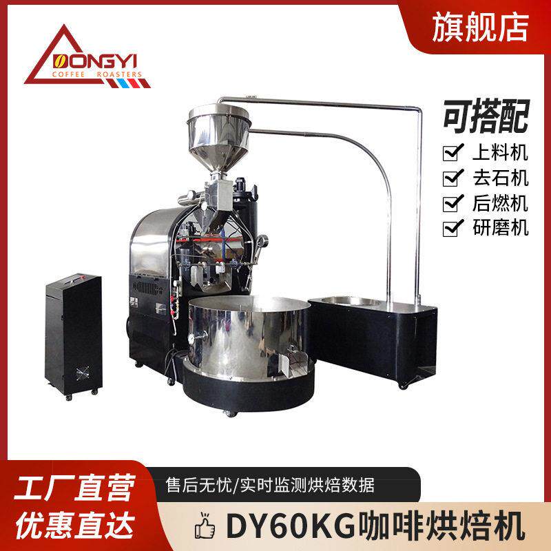 东亿DY-60KG咖啡烘焙机大型咖啡豆烘豆机炒豆子机器咖啡豆商用