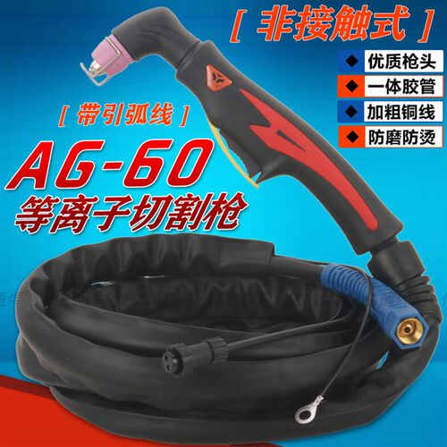 AG60电浆割枪 非接触式引弧线LGK/CUT-63/80/100割炬整枪把线