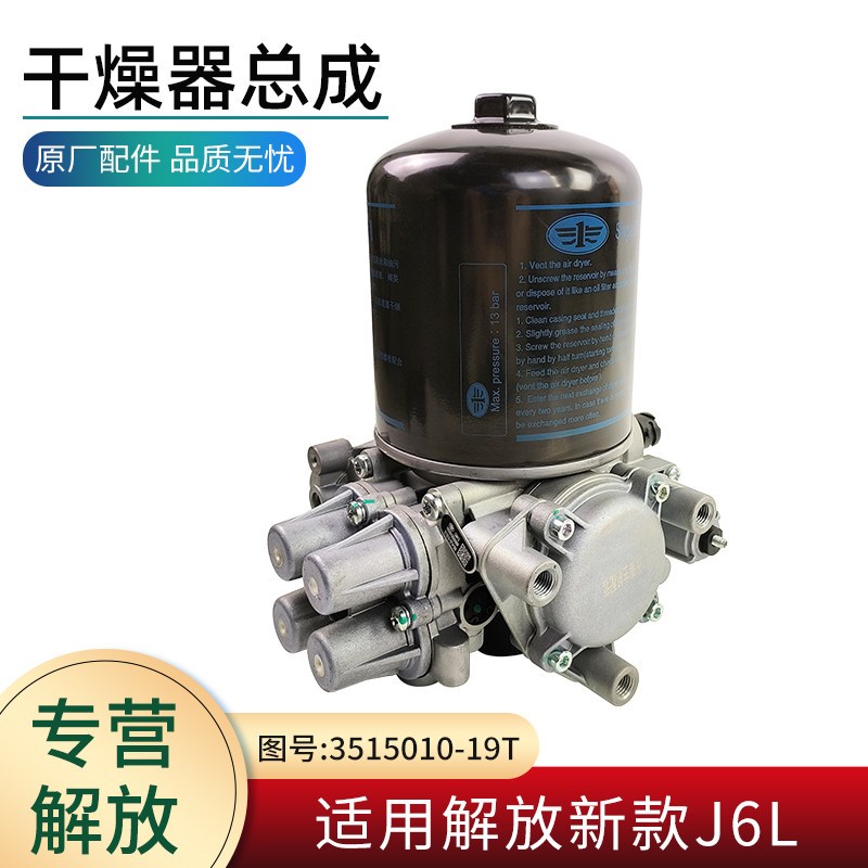 适用解放新款J6L货车配件原厂19T干燥器总成空气处理单元干燥罐