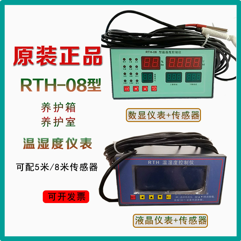 RTH-08型温湿度数显控制仪 40B水泥养护箱 BYS养护室仪表和感测器