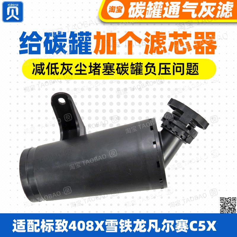 适配东风标志 标致408X雪铁龙C5X凡尔赛 汽车碳罐通气滤芯器 灰滤