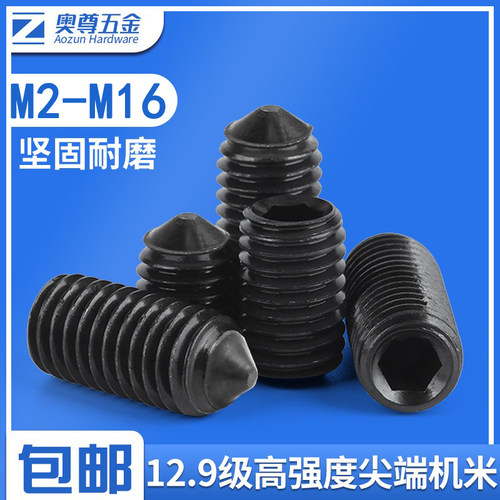 12.9级无头内六角机米螺丝尖端紧定螺钉顶丝M2M3M4M5M6M8M10M12