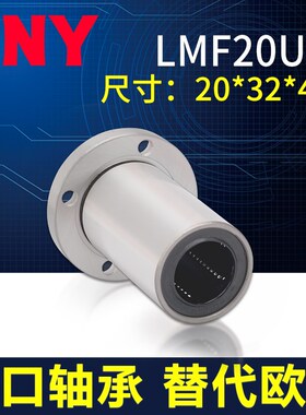 PNY圆法兰直线轴承LMF20UU尺寸20*32*42 LHFR20 镀镍LME02-d20