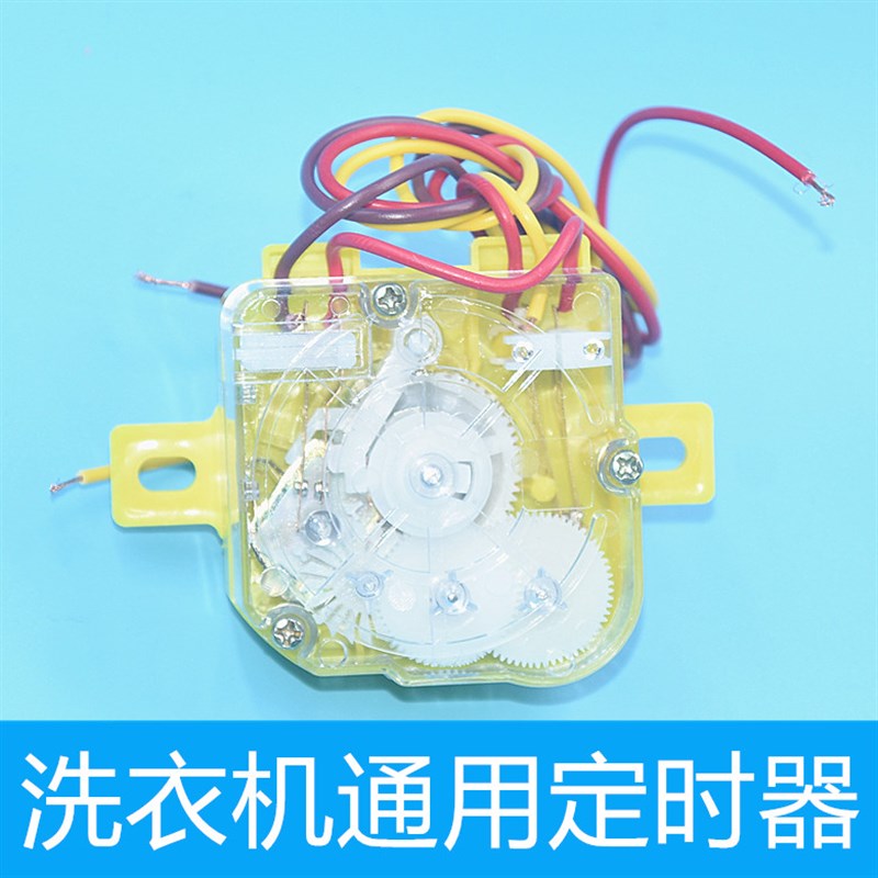 全新索尔洗衣机黄色3线定时器6线定时开关洗衣机强洗弱洗盒装定时