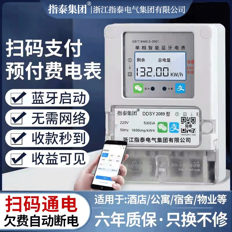 智能蓝牙手机扫码充值220v出租房单相4G远程APP电子式预付费电表