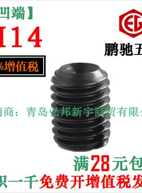 M14 12.9级 45H 无头内六角螺丝 紧定 机米 顶丝 EG 鹏驰 DIN916