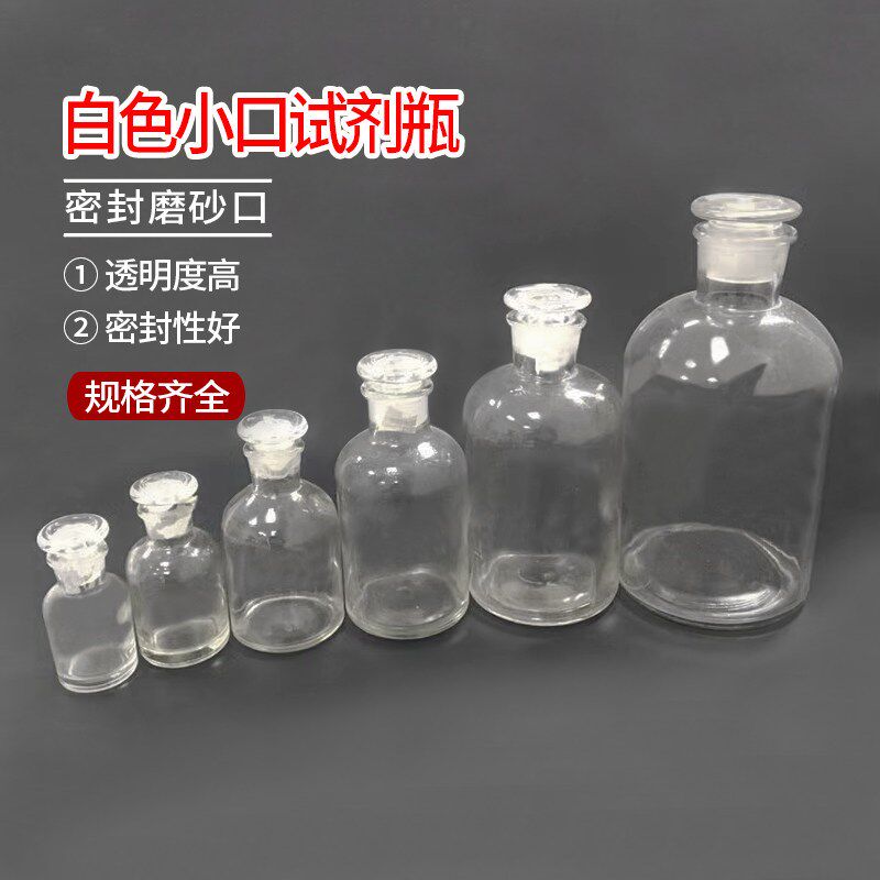 白色小口试剂瓶30ml60250ml500ml1000ml透明细口瓶密封磨砂玻璃瓶