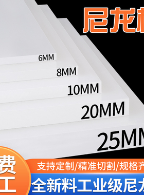 白色pa66尼龙板材加工定制mc绝缘胶板硬塑料方块防水隔板耐磨零切