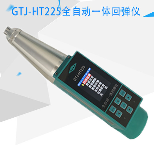 GTJ-HT225全自动一体回弹仪全自动无线回弹仪全自数显回弹仪